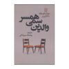 کتاب خانواده‌های سمی اثر دونا فرازیِر و سوزان فوروارد