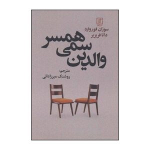 کتاب خانواده‌های سمی اثر دونا فرازیِر و سوزان فوروارد