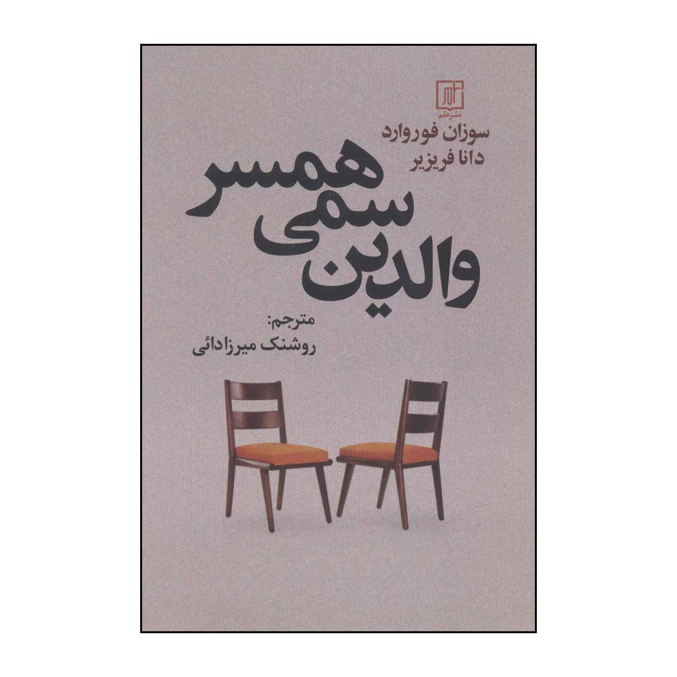 کتاب خانوادههای سمی اثر دونا فرازیِر و سوزان فوروارد