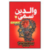 والدین سمی اثر سوزان فوروارد و کریگ باک