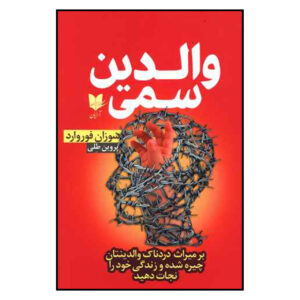 والدین سمی اثر سوزان فوروارد و کریگ باک