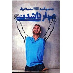 کتاب توقف‌ناپذیر: قدرت شگفت انگیز ایمان در عمل اثر نیک ووییچیچ