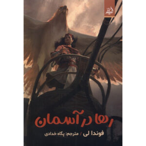 آسمان رها اثر فوندا لی