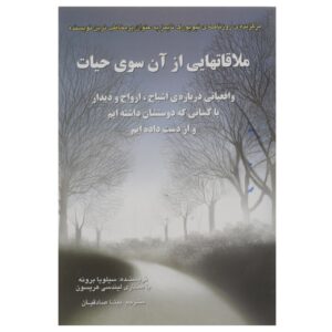 کتاب ملاقات‌هایی از آن سوی حیات اثر سیلویا براون