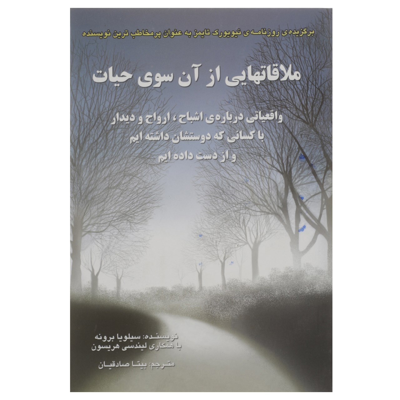 کتاب ملاقاتهایی از آن سوی حیات اثر سیلویا براون