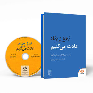 کتاب عادت می‌کنیم اثر زویا پیرزاد (نسخه صوتی)