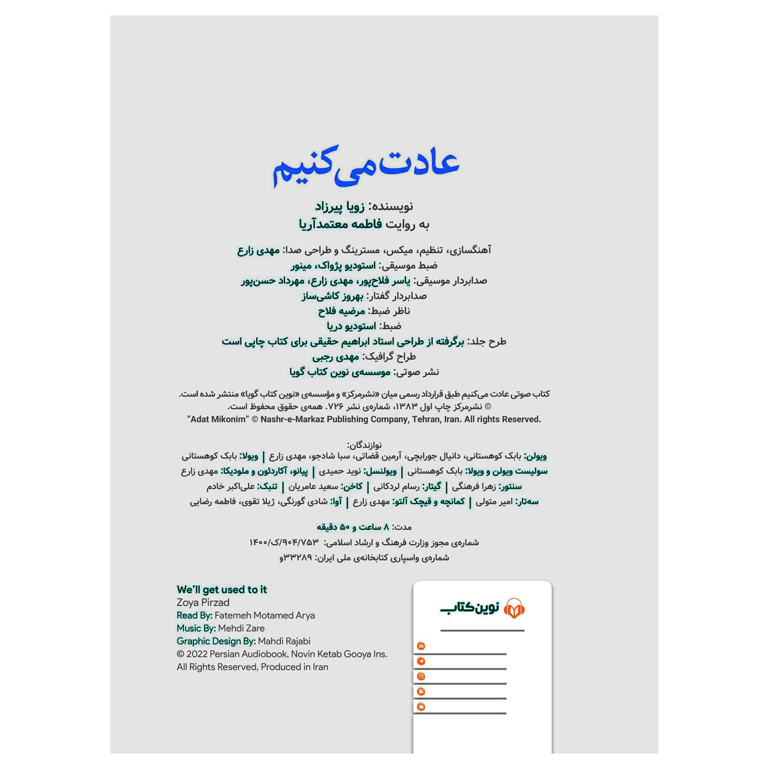 کتاب عادت میکنیم اثر زویا پیرزاد (نسخه صوتی)