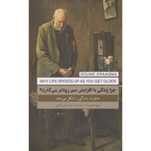 چرا زندگی با افزایش سن سریعتر می‌شود اثر داوو دراسما (مرور کلی)