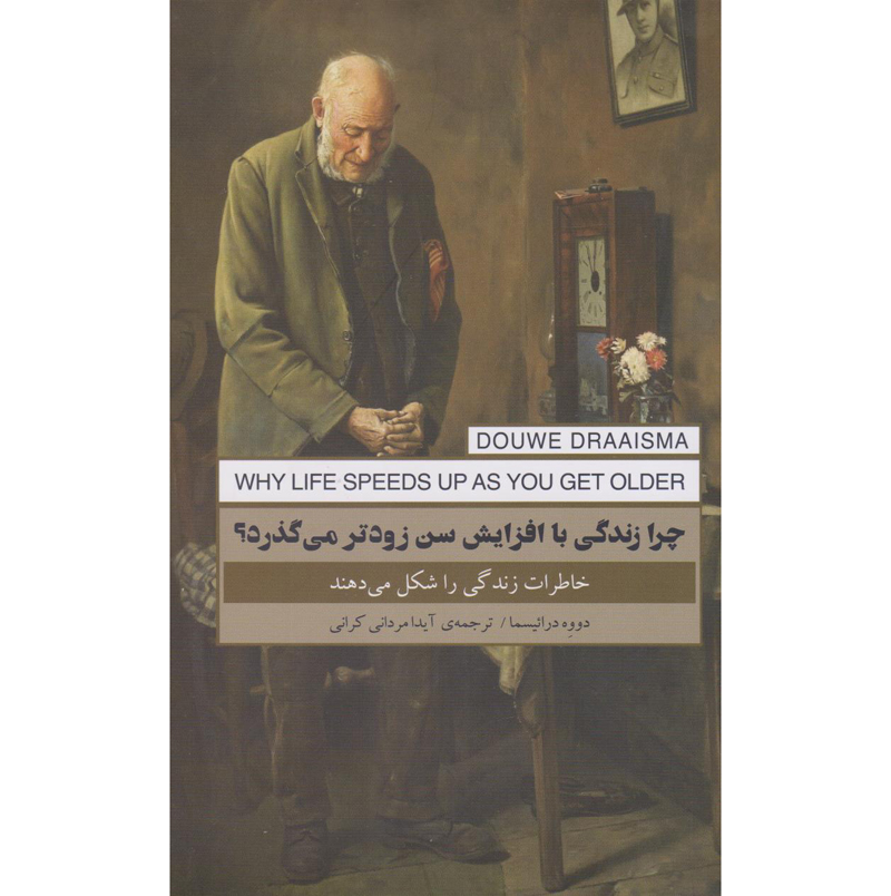 چرا زندگی با افزایش سن سریعتر میشود اثر داوو دراسما (مرور کلی)