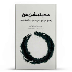 کتاب مدیتیشن ذن برای مبتدیان اثر بانی مایوتای تریس