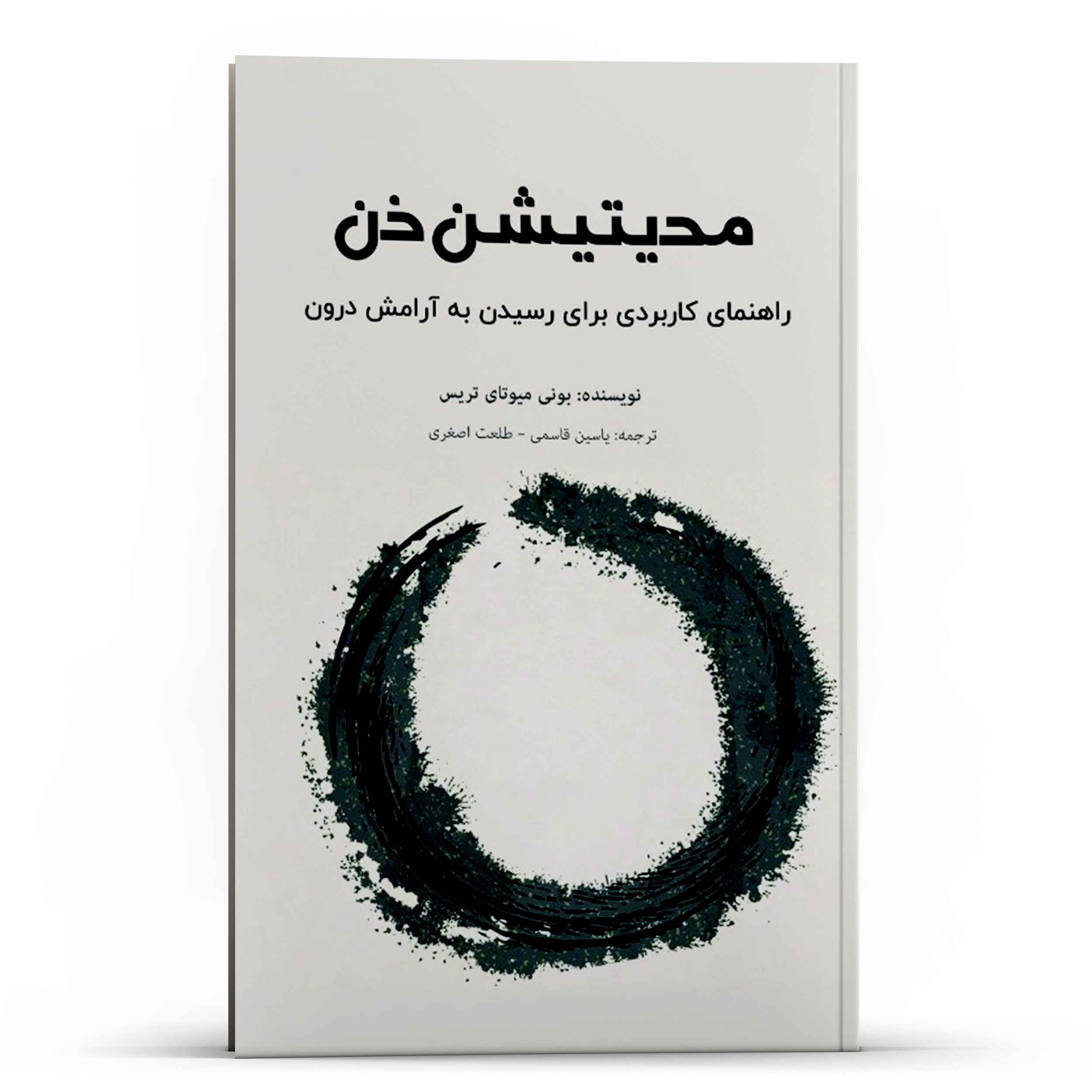 کتاب مدیتیشن ذن برای مبتدیان اثر بانی مایوتای تریس