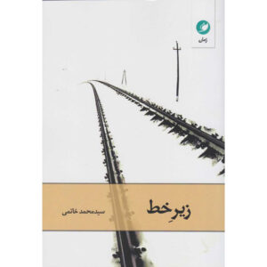 رمان زیر خط اثر محمد خاتمی