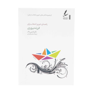 راهنمای روانشناسی نظریه انتخاب برای والدگری اثر نانسی اس. باک