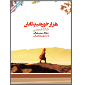اثر هزار خورشید تابان خالد حسینی – کتاب صوتی