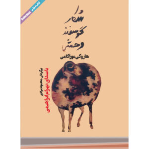 تعقیب گوسفند وحشی اثر هاروکی موراکامی – کتاب صوتی