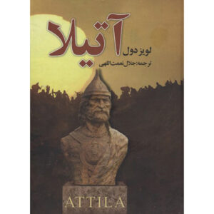 آتیلا اثر لوئیس د وول – ۱۸ جلدی
