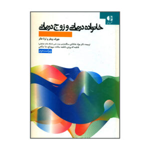 مقدمه های بر درمان ازدواج و خانواده اثر جوزف ال. وچلر