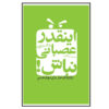 همیشه عصبانی اثر رونالد پاتر-افرون