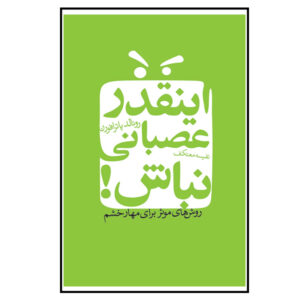 همیشه عصبانی اثر رونالد پاتر-افرون