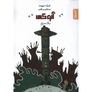 آنکی، جلد ۱: جنگ مرغ‌ها اثر فردریک موپومه