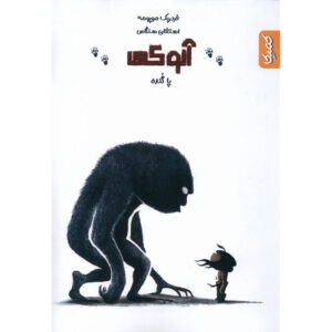 آنکی، جلد ۳: اثر پای بزرگ فردریک موپومه