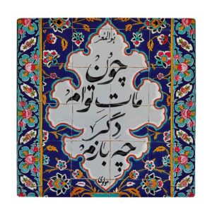 مجموعه زیرلیوانی خوشنویسی – مدل کاشی با طرح اشعار مولانا به رنگ آبی