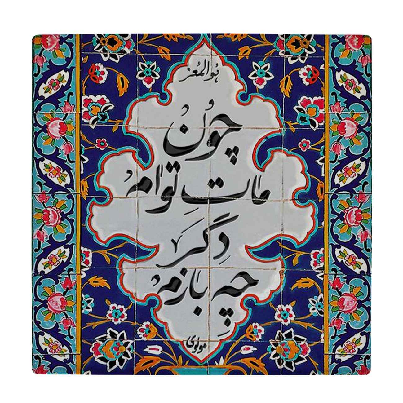 ست 6 عددی زیر لیوانی آبی با اشعار مولانا بالخطاطی – چوب مربعی، طرح کاشی