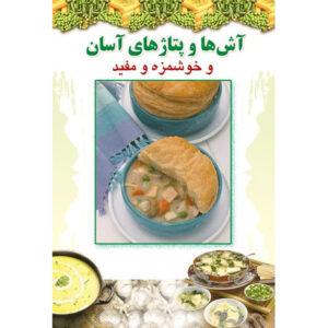 آشپزی آسان – وردور اثر افسانه فاقی (جیبی)