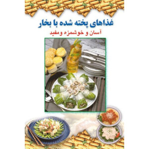 آشپزی آسان – بخارپز اثر افسانه فایقی – جیبی