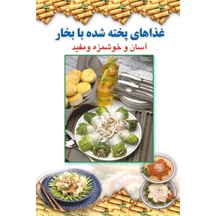 آشپزی آسان – بخارپز اثر افسانه فایقی – جیبی