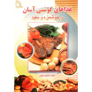 آشپزی آسان – غذاهای گوشتی اثر افسانه فایقی – جیبی