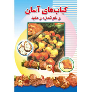 آشپزی آسان کباب اثر افسانه فایقی – جیبی