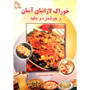 آشپزی آسان لاازانیا اثر افسانه فایقی – جیبی