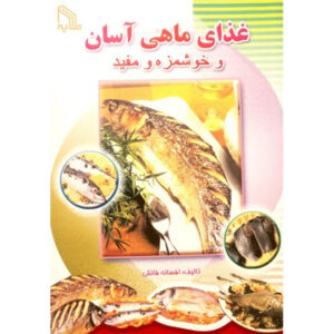 آشپزی – آسان ماهی اثر افسانه فایقی – جیبی