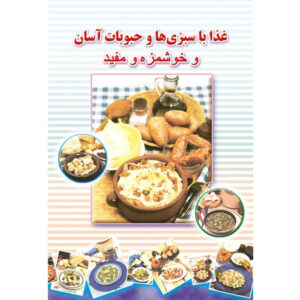 آشپزی آسان سبزیجات و حبوبات اثر افسانه فایقی – جیبی