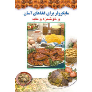 آشپزی آسان با مایکروویو اثر افسانه فایقی – جیبی