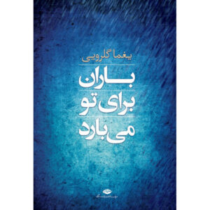 باران برای تو می‌بارد اثر یغما گلرویی
