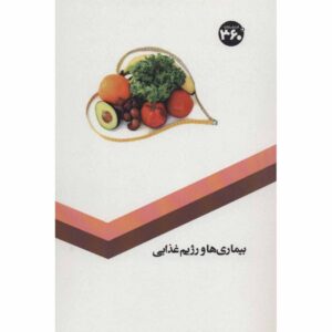 بیماری‌ها و رژیم غذایی اثر س. صداقت