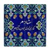 زیر لیوانی کاشی آبی با نقوش خطاطی – اشعار ایرانی، چوب مربعی