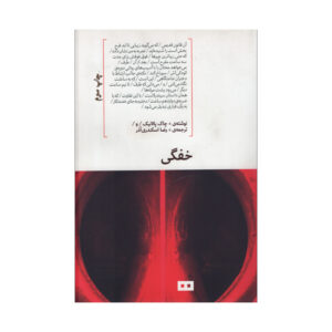 رمان خفگی اثر چاک پالانیک