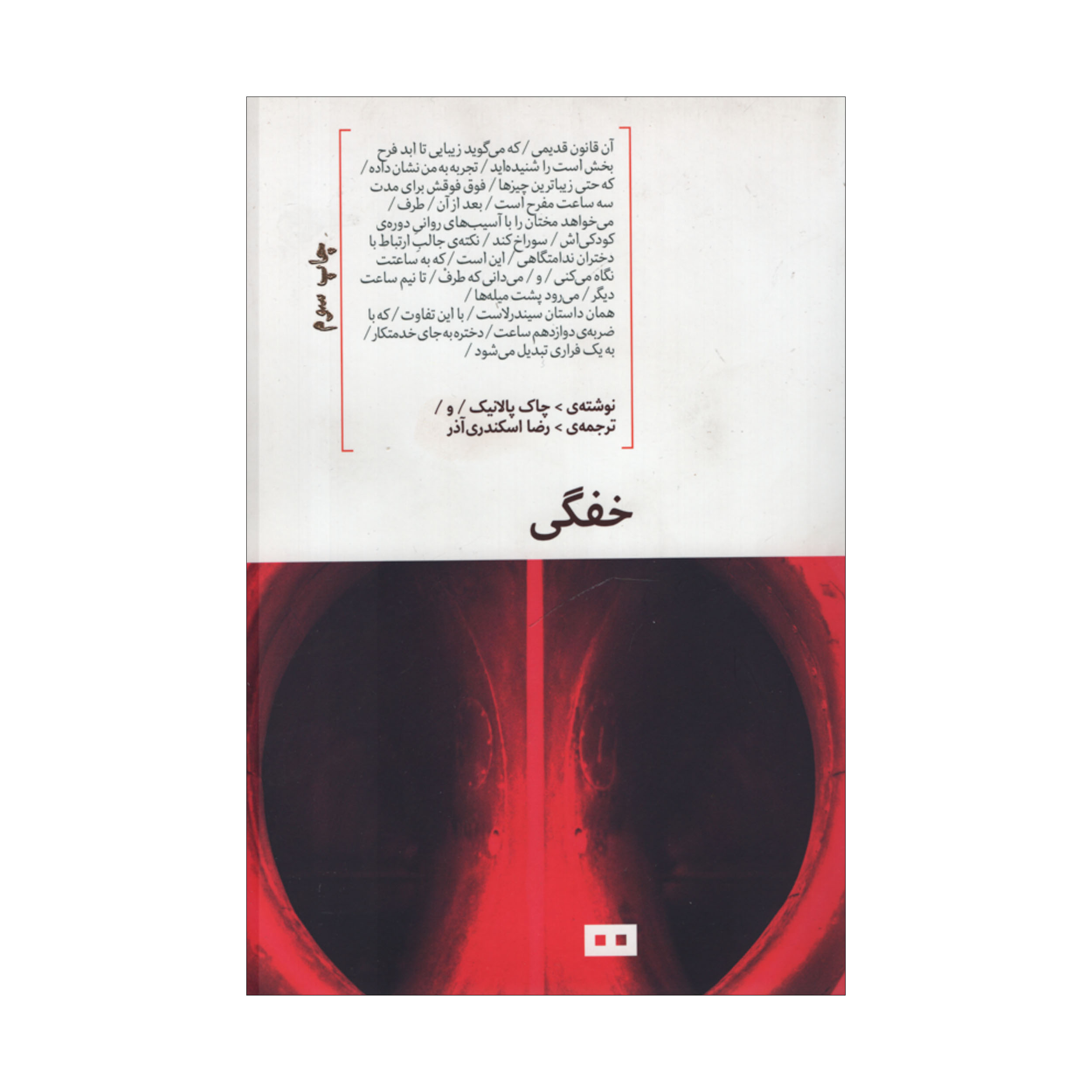 رمان خفگی اثر چاک پالانیک