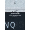 مقاومت مدنی در انقلاب‌های اروپای شرقی و شوروی اثر آدام رابرتز
