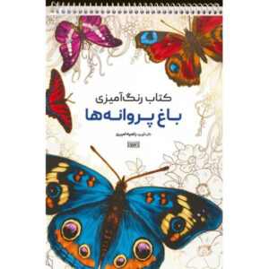 کتاب رنگ‌آمیزی – باغ پروانه‌ها اثر راضیه امیری