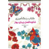 کتاب رنگ‌آمیزی – فصل زیبای بهار اثر راضیه امیری