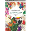 کتاب رنگ‌آمیزی – هاوایی اثر راضیه امیری
