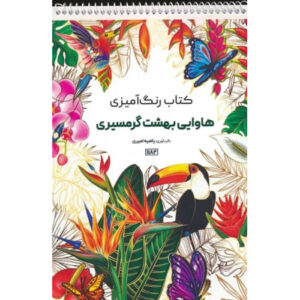 کتاب رنگ‌آمیزی – هاوایی اثر راضیه امیری