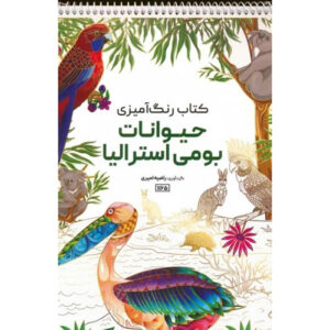 کتاب رنگ‌آمیزی – حیوانات استرالیا اثر راضیه امیری