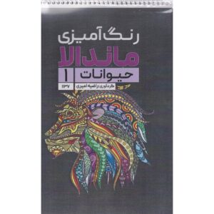 کتاب رنگ‌آمیزی – ماندالا، حیوانات جلد ۱ اثر راضیه امیری
