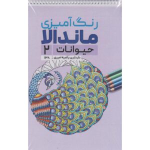 کتاب رنگ‌آمیزی ماندالا، حیوانات شماره ۲ اثر رضیه امیری