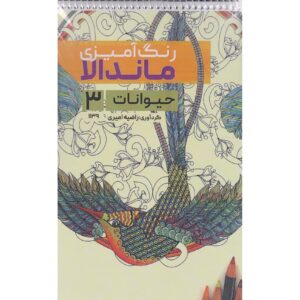 کتاب رنگ‌آمیزی ماندالا، حیوانات شماره ۳ اثر رضیه امیری